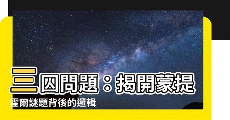 三扇門問題|蒙提霍爾問題: 一種直觀的想法